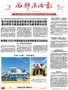 西部法治报期刊